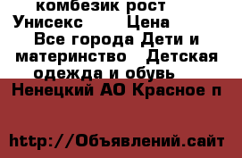 комбезик рост 80.  Унисекс!!!! › Цена ­ 500 - Все города Дети и материнство » Детская одежда и обувь   . Ненецкий АО,Красное п.